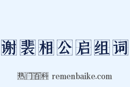 谢裴相公启组词是什么意思的图片